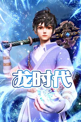 八百播放海报剧照